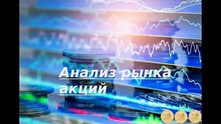 Обзор рынка акций на 21.07.22