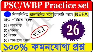 wbp exam preparation 2021||wbp previous year questions || wbp gk 2021|| wbp gk questions and answers