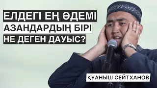 НЕ ДЕГЕН ДАУЫС? | ҚАЗАҚСТАНДАҒЫ ЕҢ ӘДЕМІ АЗАН