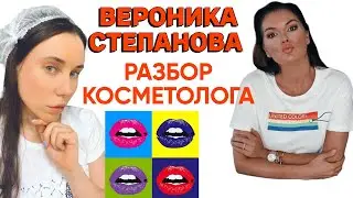 Вероника Степанова и косметология. Разбор внешности. Контурная пластика, ботокс, плазмолифтинг