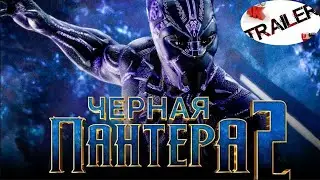 💥Чёрная Пантера: Ваканда навсегда (2022)💥русский трейлер ДИВАН РУЛИТ