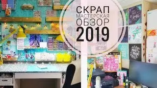 Моя скрап мастерская/Обновленный рум тур 2019
