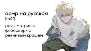 асмр | смотришь фейерверк с ревнивым крашем