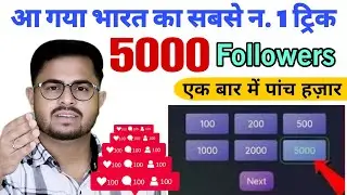 Instagram Follower Kaise badhaye 2024 | Instagram Par Followers Kaise badhaye | Free IG Followers