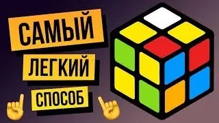 ☝️ Как собрать кубик Рубика 2х2 за несколько минут? Самый легкий способ для новичков
