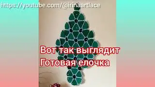 Как связать ёлку крючком. Мастер класс. Cristmas crochet new year tree. Free pattern.