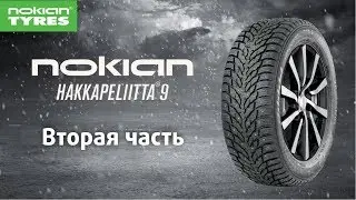 Обзор зимней шины Nokian Hakkapeliitta 9 / 9 SUV Часть 2