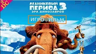 Ледниковый Период 3 Эра Динозавров Прохождение Игры