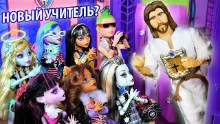 Кто спасёт Школу Монстров? Новый учитель 1 серия Бига Егоров сериал Monster High