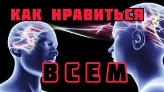 Как НРАВИТЬСЯ всем | Главная фишка привлекательности
