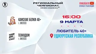 Камские Белки 40+ (Ижевск) — ТехноДом (Ижевск) | Любитель 40+ (09.03.2024)