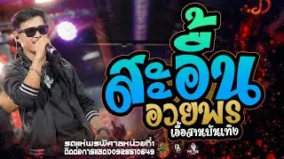 กลอนลำยอดฮิตสะอื้นอวยพรXนกเขแสดงสดรถแห่พรพิศาลหน่วยที่1 ใหม่ล่าสุด
