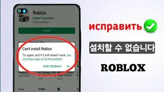 Как исправить ошибку «Не могу установить Roblox» в Google Play Store 2025