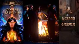 W: ЛОВЧАЯ ВРЕМЕНИ | 2 СЕЗОН 4 СЕРИЯ💎АЛМАЗНЫЙ ПУТЬ (КЛУБ РОМАНТИКИ*)