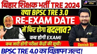 BPSC TRE 3.0 Latest News | BPSC TRE 3.0 Re Exam Date Out | BPSC TRE 4.0 Notification Update | BPSC