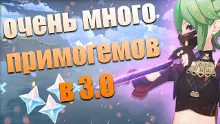 90+ МОЛИТВ В 3.0? | GENSHIN IMPACT ОЧЕНЬ МНОГО ПРИМОГЕМОВ