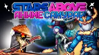 ТЕРРАРИЯ за АНИМЕ-САМУРАЯ!!! МОД STARS ABOVE!!! ПОЛНОЕ ПРОХОЖДЕНИЕ TERRARIA!!!