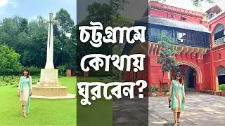 Chittagong Best Tourist Place || Chittagong City Tour || চট্টগ্রামে কোথায় ঘুরবেন