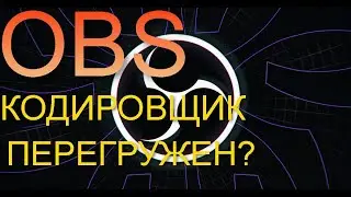 OBS КОДИРОВЩИК ПЕРЕГРУЖЕН? ЕСТЬ РЕШЕНИЕ!