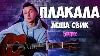 Леша Свик - Плакала (кавер VovaArt)