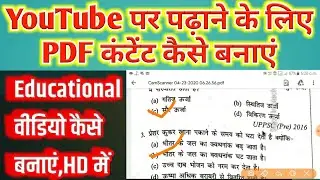 YouTube पर पढ़ाने के लिए PDF कंटेंट कैसे बनाएं || how to make YouTube educational content in PDF