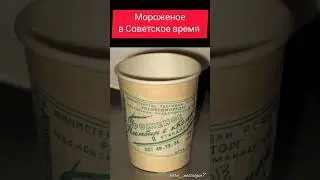 Мороженое в Советское время 