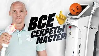 👨🏻‍🔬 Обучение лазерной эпиляции на диодном лазере.  Мастер-класс от Сергея Слащилина
