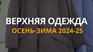 Верхняя одежда осень 2024 - зима 2025, топовые модели и вечная классика