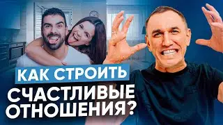 Счастливые отношения. Как построить здоровый союз I Ловушка отношений