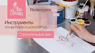 Инструменты кондитера и шоколатье. Строительный фен