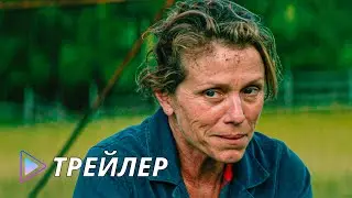 Три билборда на границе Эббинга, Миссури (2017) - Русский трейлер | Three Billboards Outside Ebbing