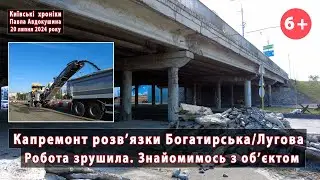 #1. Розпочато ремонт розв'язки Богатирська/Лугова (Київ). Працює 