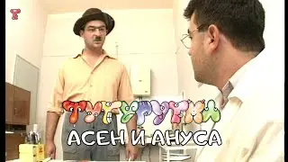 ТУТУРУТКА - Асен и ануса (Asen i anusa) Official