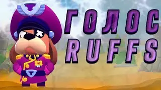ГОЛОС RUFFS BRAWL STARS || ЧТО ГОВОРИТЬ RUFFS В БРАВЛ СТАРС || VOICE RUFFS BRAWL STARS