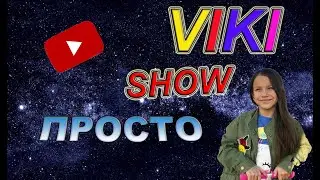 Текст VIKI SHOW 