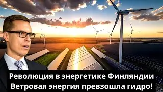 Революция в энергетике Финляндии: Ветровая энергия превзошла гидро!