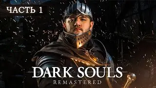 МНЕ НЕ ХВАТИТ НЕРВОВ ИГРАТЬ В ЭТО - Dark Souls: Remastered #1
