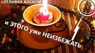🎁СКОРО КАКИЕ СЮРПРИЗЫ ВАС ЖДУТ🎁от Противоположного Пола 🍒Отливка на воске.Вивиена таро