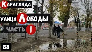 Караганда Пешая прогулка по Улице Лободы Часть 1