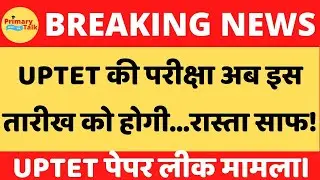 यूपीटीईटी परीक्षा: इस तारीख को होगी परीक्षा।