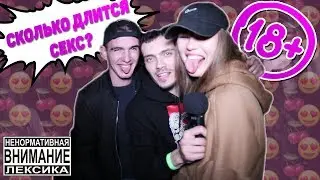 МОЛОДЕЖЬ ОТВЕЧАЕТ НА ИНТИМНЫЕ ВОПРОСЫ ПРО СЕКС|СКОЛЬКО ДЛИТСЯ СЕКС ПО ВРЕМЕНИ И ПРО ПЕРВЫЙ РАЗ