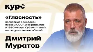 Дмитрий Муратов. Появление свободной прессы СССР, и её развитие в 90-е / Лекция №5