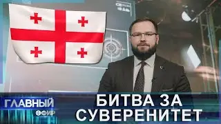 Грузию охватили массовые протесты. Кому это выгодно? Скриншот. Главный эфир