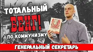 Генеральный секретарь - Настольная игра