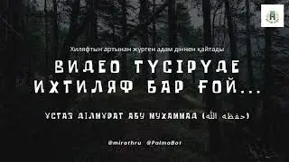 Видео түсіруде ихтиляф бар ғой