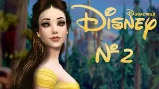 The Sims 4|Disney Династия-№2- Несказочные problems