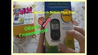 Обзор Глюкометра  OneTouch Select Plus Flex