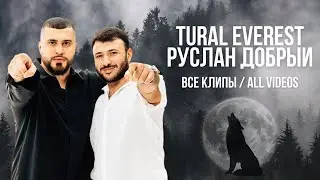 TURAL EVEREST, РУСЛАН ДОБРЫЙ - ВСЕ КЛИПЫ | All videos 