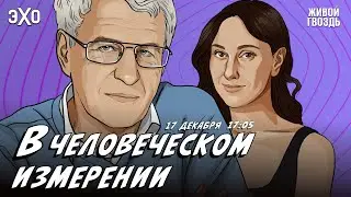 В Человеческом измерении. Неделя с Леонидом Гозманом* и Ириной Баблоян // 17.12.23