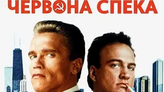 Переозвучка українською: Червона спека! На районі....